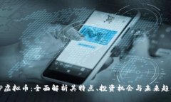GP虚拟币：全面解析其特点、投资机会与未来趋势