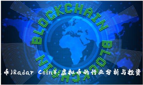 雷达币（Radar Coin）：虚拟币的行业分析与投资前景