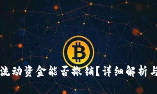 TPWallet中的流动资金能否撤销？详细解析与常见问题解答