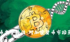 全面解析虚拟币监管办法：对加密货币市场影响