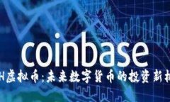 PDH虚拟币：未来数字货币的投资新机遇