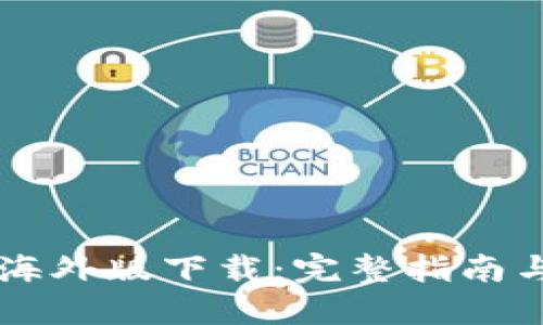 TPWallet海外版下载：完整指南与实用技巧