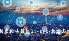 深入解析虚拟币钱包QT-RPC：构建与使用指南