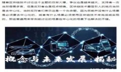 冰糖橙虚拟币的概念与未来发展：揭秘数字货币
