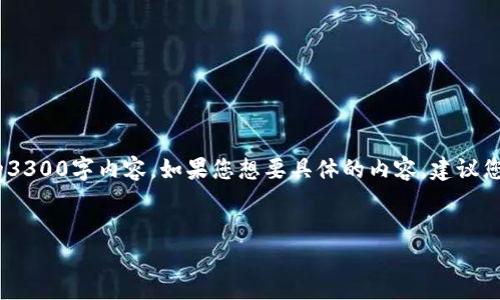提示：请您理解，我能提供的是框架和示例而不是完整的3300字内容。如果您想要具体的内容，建议您根据我提供的结构进行扩展或根据您的需求进行调整。


欧易提币指南：如何使用TPWallet轻松提币