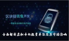 全面解析虚拟币的数量单位及其市场影响
