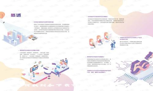 如何找到和下载TPWallet：完整指南