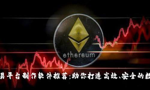 最佳虚拟币交易平台制作软件推荐：助你打造高效、安全的数字货币交易所