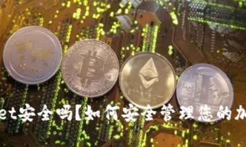 TPWallet安全吗？如何安全管理您的加密资产