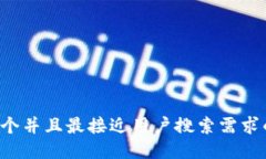 思考一个并且最接近用户搜索需求的，放进