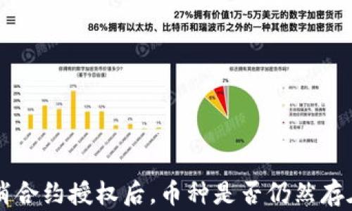 
TPWallet取消合约授权后，币种是否仍然存在的深入分析