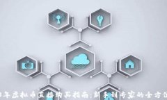2023年虚拟币直接购买指南：新手到专家的全方位