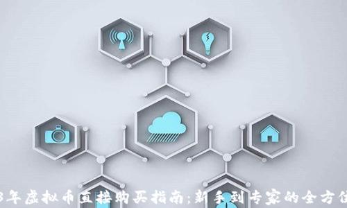 
2023年虚拟币直接购买指南：新手到专家的全方位学习
