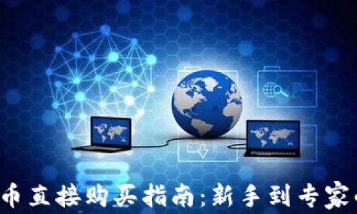 
2023年虚拟币直接购买指南：新手到专家的全方位学习