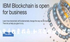 2023年虚拟货币投资指南：如何选择和管理你的加