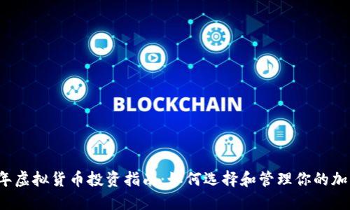 2023年虚拟货币投资指南：如何选择和管理你的加密资产