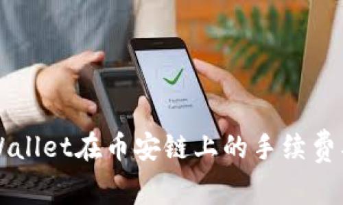 深入解析TPWallet在币安链上的手续费及其影响因素