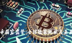 虚拟币国家监管：全球政策现状与未来趋势