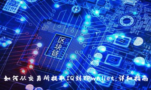 如何从交易所提取IQ到TPwallet：详细指南