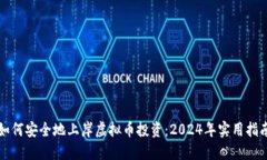 如何安全地上岸虚拟币投资：2024年实用指南