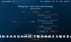 虚拟币被冻结的时间：了解影响因素与解冻策略