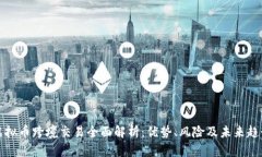 虚拟币跨境交易全面解析：优势、风险及未来趋