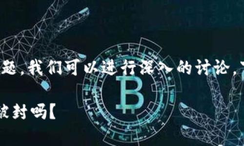 对于“tpwallet会被封吗”这个问题,我们可以进行深入的讨论。下面是为您提供的和相关关键词。
TPWallet的使用安全性分析:会被封吗?