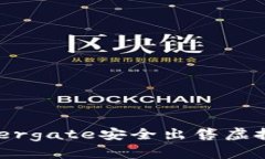 如何通过Minergate安全出售虚拟币：完整指南