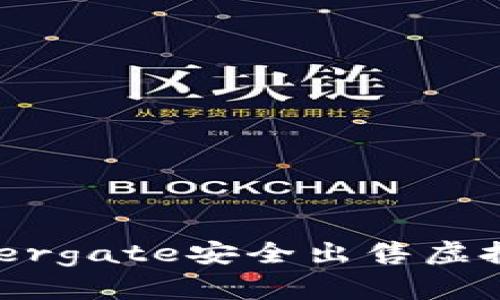 如何通过Minergate安全出售虚拟币：完整指南
