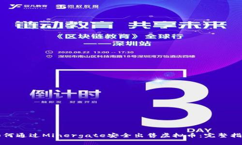 如何通过Minergate安全出售虚拟币：完整指南