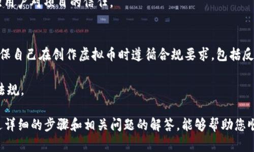baioti如何创造自己的虚拟币：从构想到实施的详细指南/baioti
虚拟币, 区块链, 加密货币/guanjianci

在近年来，虚拟币和加密货币的迅猛发展吸引了无数人的兴趣，包括投资者、开发者以及普通用户。许多人希望能创造自己的虚拟币，但该过程常常被认为复杂且困难。在这篇文章中，我们将深入探讨如何创造一个虚拟币，从基础概念开始，再到具体实施步骤，覆盖相关技术和市场分析，帮助您更好地理解这个流程。

一、什么是虚拟币？
虚拟币（或称加密货币）是一种依靠密码学技术来保障交易安全的数字货币。与传统货币相比，虚拟币并不依赖于中央银行或政府的发行，通常基于区块链技术进行记录和管理。最著名的虚拟币是比特币，它依靠一种名为“去中心化”的机制进行交易验证。

虚拟币的存在带来了许多优势，如降低的交易成本、快速的跨境支付、可信的交易记录以及相对较高的匿名性。然而，虚拟币市场的波动性和不确定性也令投资者需要谨慎，以免遭受损失。

二、为什么要创造虚拟币？
创造虚拟币的原因因人而异，主要包括：
ul
    li投资：一些创业者希望通过发行虚拟币来融资，类似于IPO（首次公开募股）。/li
    li技术探索：对区块链和加密技术感兴趣的人可能会通过实现自己的虚拟币进行学习和实验。/li
    li社区驱动：有些项目希望通过发行虚拟币来建立和激励一个活跃的社区。/li
    li创新应用：创造一种虚拟币，可以为特定行业或应用提供定制化的解决方案，解决特定问题。/li
/ul

三、创造虚拟币的步骤
创造虚拟币的过程可以分为几个关键步骤：

h41. 确定目标与用途/h4
在开始之前，您需要明确创造虚拟币的目的是什么。您希望解决什么问题？您的用户是谁？如何使您的虚拟币在市场中脱颖而出？确立明确的目标能帮助您设定发展方向，并为后续步骤提供指导。

h42. 选择区块链平台/h4
您需要选择一个合适的区块链平台来创建您的虚拟币。流行的平台包括以太坊（Ethereum）、波场（Tron）、币安智能链（Binance Smart Chain）等。这些平台提供了不同的功能和灵活性，您可以根据项目的需求选择最合适的。

h43. 设计虚拟币的技术架构/h4
在这一阶段，您需要决定虚拟币的技术细节，比如共识机制（如工作量证明、权益证明）、交易处理速度、数据存储方式和安全性措施等。这些因素将影响虚拟币的性能和接受度。

h44. 编写智能合约/h4
如果您选择基于以太坊等平台创建自己的代币，您需要编写智能合约。智能合约是一种自动执行、不可篡改的合约，能够确保交易的安全性和透明性。您可能需要学习Solidity等编程语言以完成这一任务，或者雇佣专业开发者。

h45. 测试与审核/h4
测试至关重要，您需要保证智能合约无漏洞且在各种场景下都能正常运行。通过测试网络（Testnet）可以帮助您发现潜在问题。发布前，最好进行专业的审计，以确保安全性。

h46. 发布与推广/h4
一旦创建完成，您就可以在主网络上发布您的虚拟币。发布后，您需要进行市场推广，吸引用户使用它。建立社交媒体影像、提交交易所上市申请和与相关社区互动都是良好的推广策略。

四、管理与维护
创造虚拟币仅仅是第一步，后续的管理和维护同样重要。您需要考虑以下几个方面：
ul
    li定期更新和维护：随着市场的变化，您可能需要升级虚拟币的功能。/li
    li社区建设：与用户和开发者建立联系，才能获得持续的支持和反馈。/li
    li合规问题：随着各国对加密货币监管的加强，确保合规是必不可少的，您需要保持对相关法律法规的关注。/li
/ul

五、创造虚拟币的风险与挑战
虽然创造虚拟币有很多前景，但我们也不能忽视其中的风险与挑战：
ul
    li技术风险：代码漏洞和安全漏洞可能导致资金损失，甚至使项目失败。/li
    li市场竞争：虚拟币市场竞争激烈，新项目容易被淹没在成千上万的选择中。/li
    li法律风险：合规问题复杂，各国法律法规的不断变化给项目带来了不确定性。/li
/ul

六、相关问题
ol
    li什么技术支持虚拟币的创建？/li
    li如何为我的虚拟币找到市场需求？/li
    li有什么成功的虚拟币实例可以借鉴？/li
    li我该如何进行虚拟币的市场推广？/li
    li如何应对法规对虚拟币的影响？/li
/ol

问题一：什么技术支持虚拟币的创建？
创建虚拟币的技术基础主要集中在区块链和密码学上。区块链是一种分布式账本技术，它允许交易以加密方式记录在众多计算机节点上。通过验证这些交易形成区块，并使其永久储存在网络中。

密码学在这一过程中的核心作用是确保交易的安全性和隐私性。通过散列算法、对称和非对称加密等技术，用户的身份和交易内容都能得到保障。

智能合约是另一项不可或缺的技术，它使得复杂的交易和协议得以自动执行，同时避免了人为干预。通过定义合约条款并将其编码在区块链上，用户可以在没有中介的情况下进行信任基础的交易。

问题二：如何为我的虚拟币找到市场需求？
为了确保您的虚拟币能在市场上获得接受，您需要通过市场调研确认需求。这包括了解现有的虚拟币市场趋势、识别潜在用户以及明确目标受众。

进行有效的市场调研可以包括问卷调查、参与行业会议、与业界专业人士交流，以及研究竞争对手的模式和成功案例。这将帮助您明确创造虚拟币的目标和定位，以满足真实的市场需求。

问题三：有什么成功的虚拟币实例可以借鉴？
许多成功的虚拟币如比特币、以太坊和瑞波币等不仅在市场上获得了巨大的认可，也在技术上树立了标杆。比特币作为第一种去中心化的虚拟币，成功地解决了交易信任的问题。而以太坊则引入了智能合约的概念，使开发者能够在其平台上创建各种应用。

通过分析这些成功范例，您可以了解它们的设计理念、技术架构、市场战略等，从而为自己的虚拟币创造提供灵感和方向。

问题四：我该如何进行虚拟币的市场推广？
市场推广是一个复杂而重要的环节。首先，可利用社交媒体平台如Twitter、Telegram、Reddit以及各种加密货币论坛来宣传和建立您的社区；其次，撰写行业相关的文章和博客，提高曝光度；最后，寻求与其他项目合作来相互引流。

举办AMA（问我任何事）活动、提供空投和奖励机制等也能吸引用户关注，并提高他们的参与感。同时，确保创建透明的沟通渠道，以增强用户对项目的信任。

问题五：如何应对法规对虚拟币的影响？
因为数字资产的快速发展，许多国家都在加强对虚拟币的监管。作为虚拟币的开发者，您需要密切关注各国对加密货币的法律法规。确保自己在创作虚拟币时遵循合规要求，包括反洗钱（AML）和了解客户（KYC）政策。

建立合法性和透明度有助于引导用户信任，并在未来避免不必要的法律麻烦。如果有需要，建议咨询专业的法律顾问以确保遵守相关法规。

在这个复杂的市场环境中，创建虚拟币既是挑战也是机会。理解市场需求、技术支持，以及如何管理和维护将是您成功的关键。希望通过详细的步骤和相关问题的解答，能够帮助您顺利创造出自己的虚拟币。