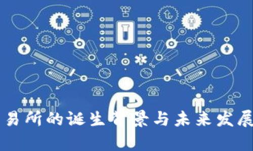 虚拟币交易所的诞生背景与未来发展趋势分析