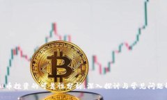 虚拟币投资的可靠性分析：深入探讨与常见问题