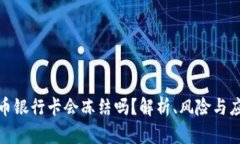 玩虚拟币银行卡会冻结吗？解析、风险与应对策