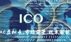 深入了解EAC虚拟币：市场前景、技术解析与投资