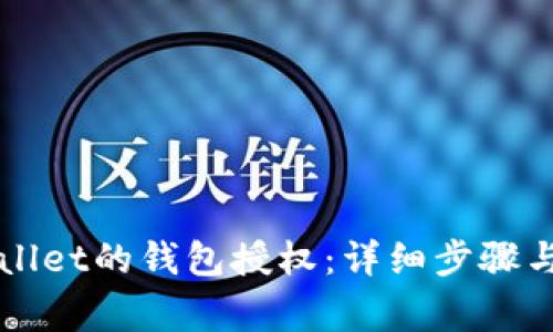 如何解除TPWallet的钱包授权：详细步骤与常见问题解答