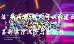 为了更好地撰写有关“炒虚拟数字币是否犯法”