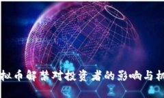 中国虚拟币解禁对投资者的影响与机遇分析