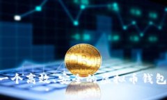 如何开发一个高效、安全的虚拟币钱包：全面指