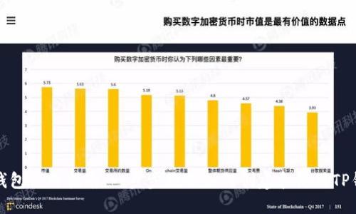 TP钱包使用指南：一步步教你如何创建和使用TP钱包