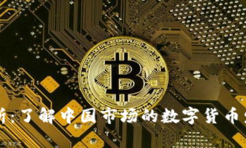 中文虚拟币解析：了解中国市场的数字货币发展趋势与未来