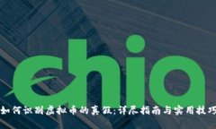 如何识别虚拟币的真假：详尽指南与实用技巧