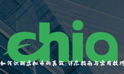 如何识别虚拟币的真假：详尽指南与实用技巧