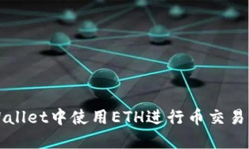 如何在TPWallet中使用ETH进行币交易的详细指南