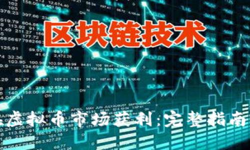 如何在虚拟币市场获利：完整指南与策略