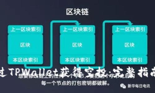 如何通过TPWallet获得空投：完整指南与技巧