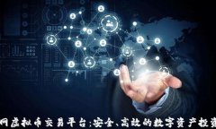 币安网虚拟币交易平台：安全、高效的数字资产