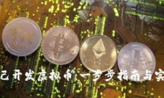 如何自己开发虚拟币：一步步指南与实用策略