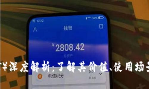 泰达币（USDT）深度解析：了解其价值、使用场景与市场趋势