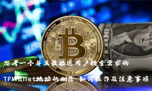 思考一个并且最接近用户搜索需求的

TPWallet地址的删除：如何操作及注意事项